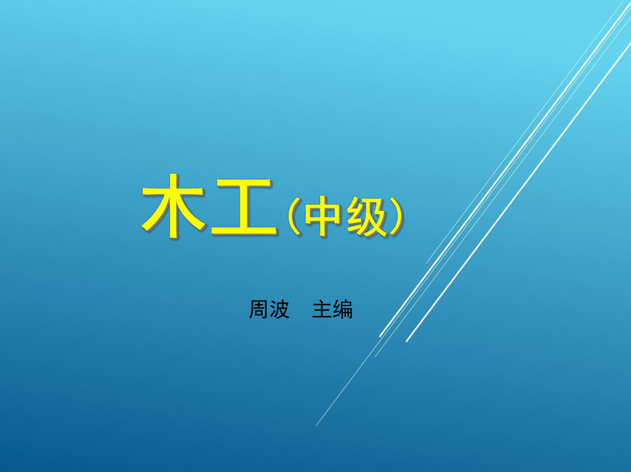 木工(中)第二章课件.ppt_第1页