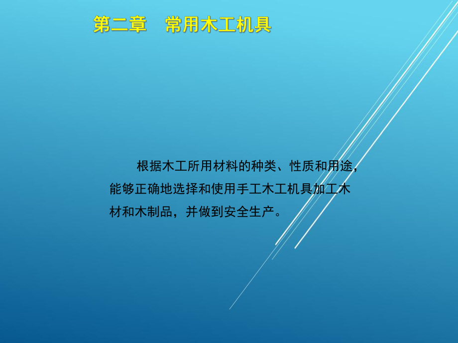 木工(中)第二章课件.ppt_第3页