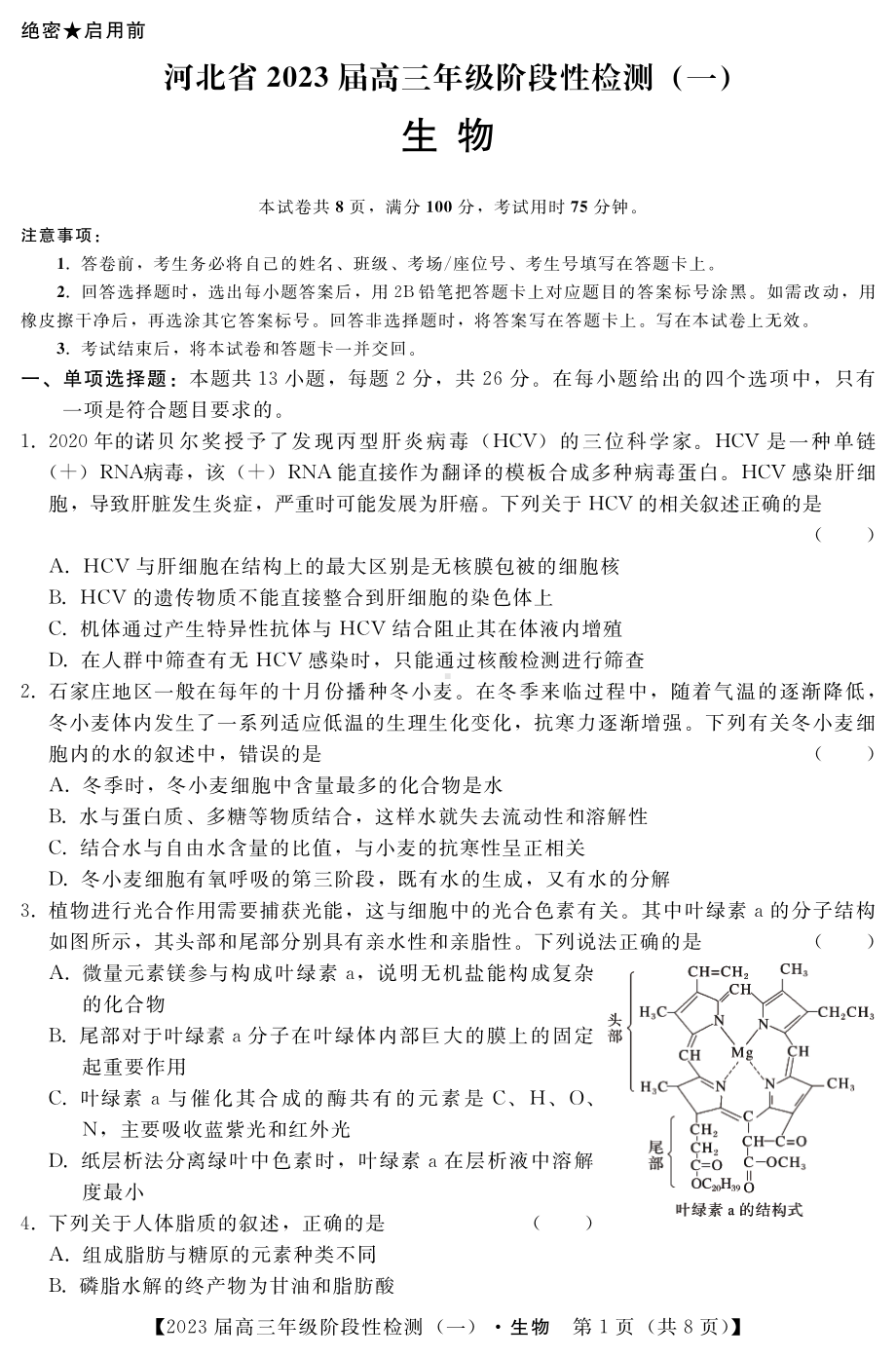 2023届河北省高三阶段性检测（一）生物试题.pdf_第1页