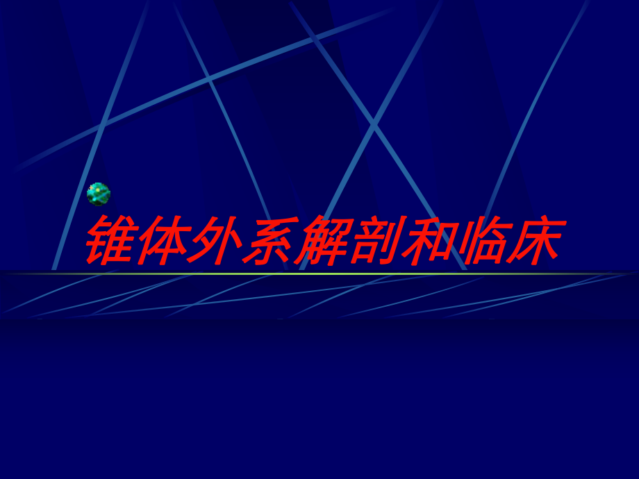 锥体外系解剖和临床培训课件.ppt_第1页