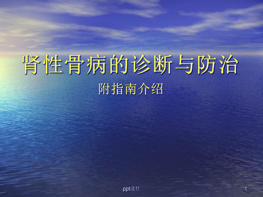 肾性骨病的诊断与防治-课件.ppt_第1页