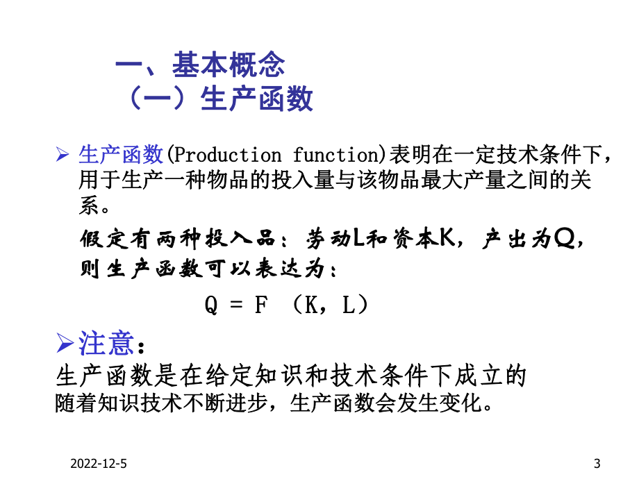 微观第四章生产者理论解析课件.ppt_第3页