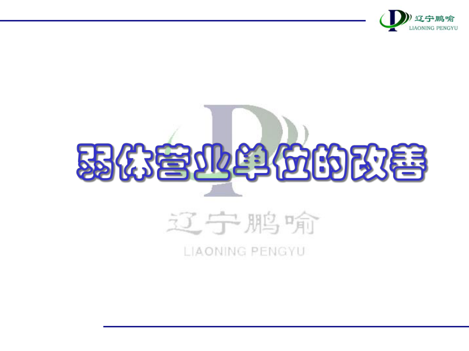 弱体营业单位改善课件.ppt_第1页