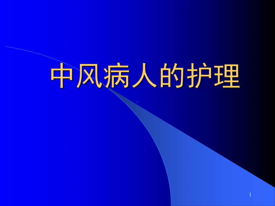 中风病人健康教育(课堂)课件.ppt_第1页