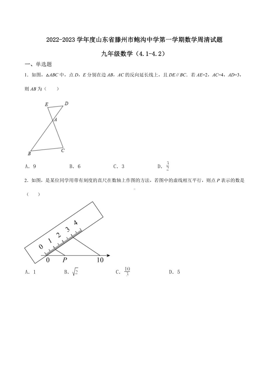 山东省枣庄市滕州市鲍沟中学2022-2023学年 九年级上学期数学周清试题 数学（4.1-4.2）.docx_第1页