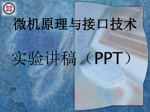 微机原理与接口技术课件-3.ppt