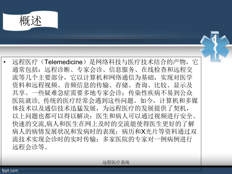 远程医疗系统课件.ppt_第3页