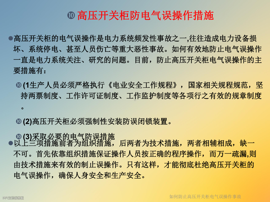 如何防止高压开关柜电气误操作事故课件.ppt_第3页