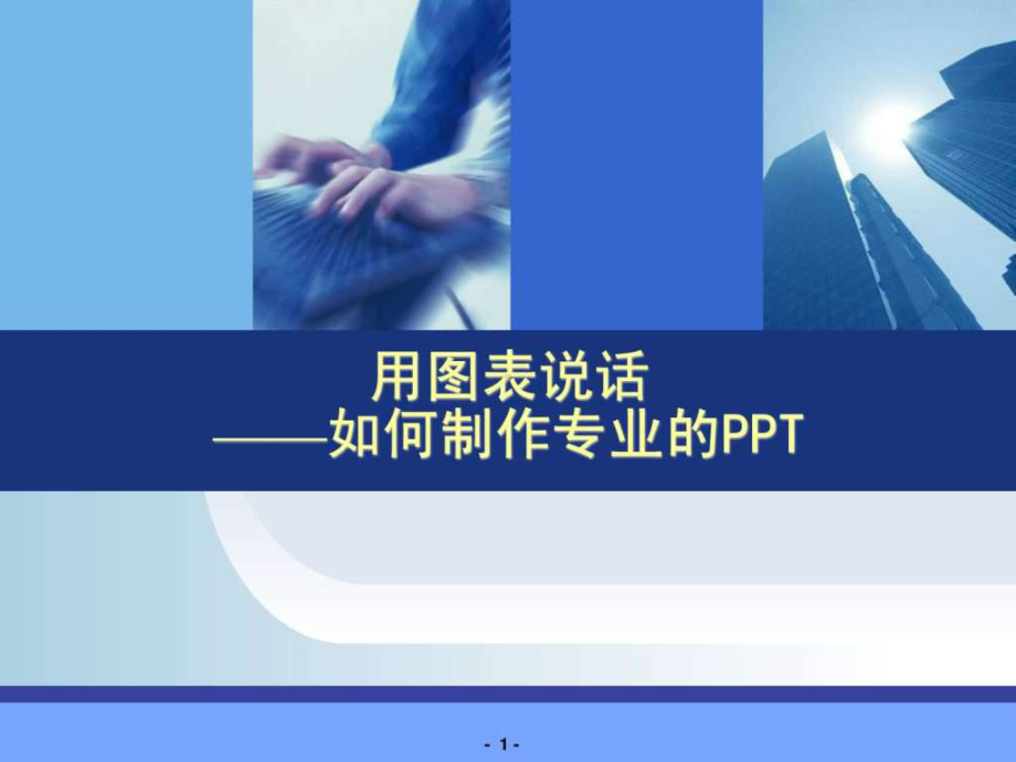 如何制作专业化演示文稿课件.ppt_第1页