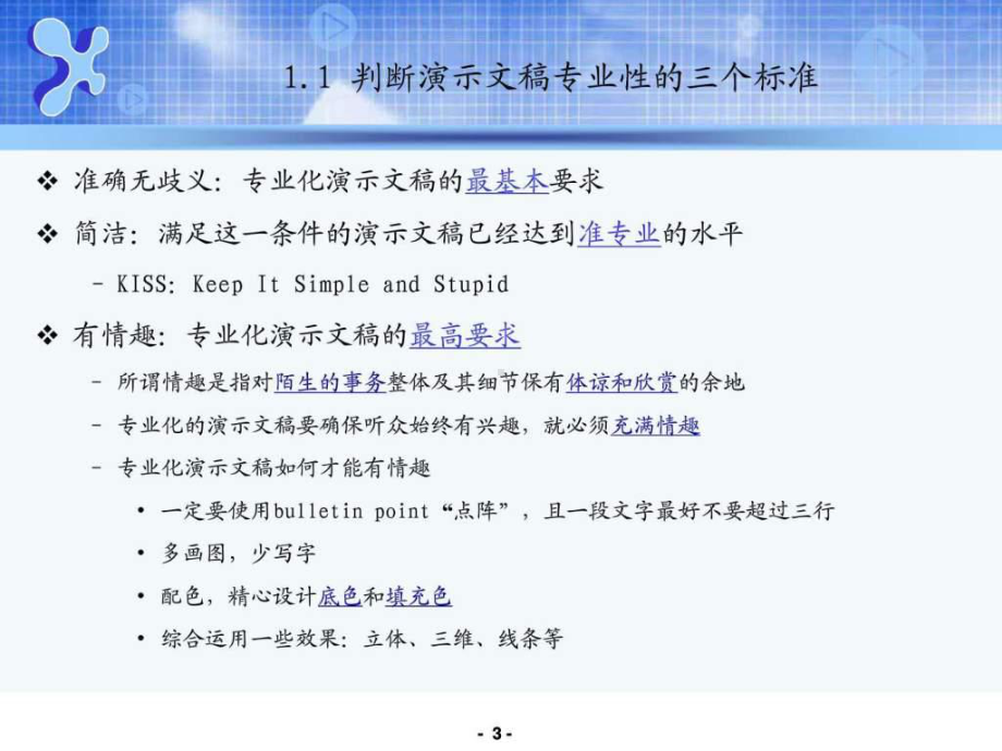 如何制作专业化演示文稿课件.ppt_第3页