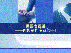 如何制作专业化演示文稿课件.ppt