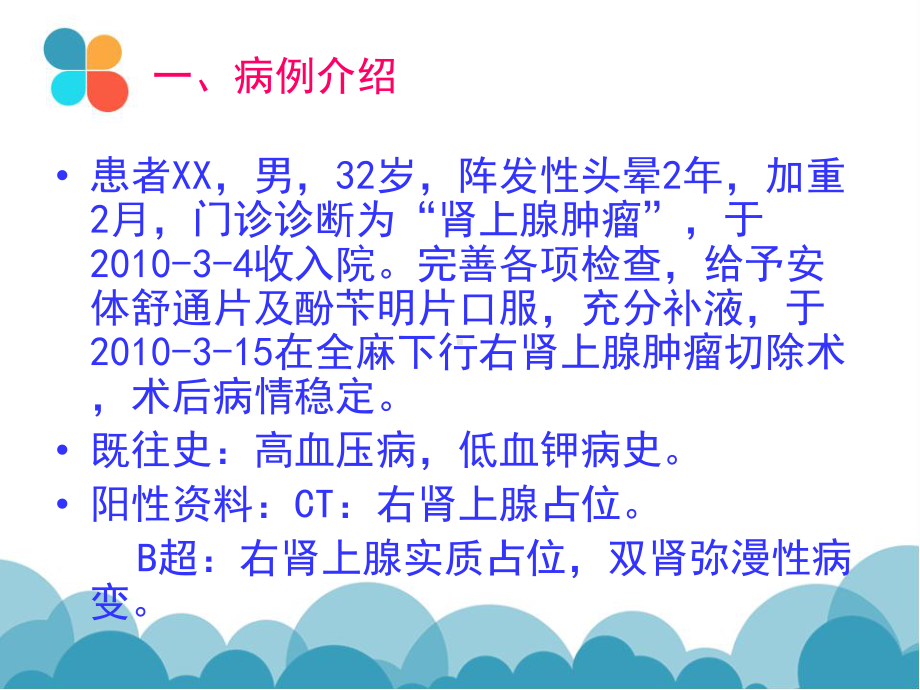 肾上腺肿瘤患者护理查房课件.ppt_第2页