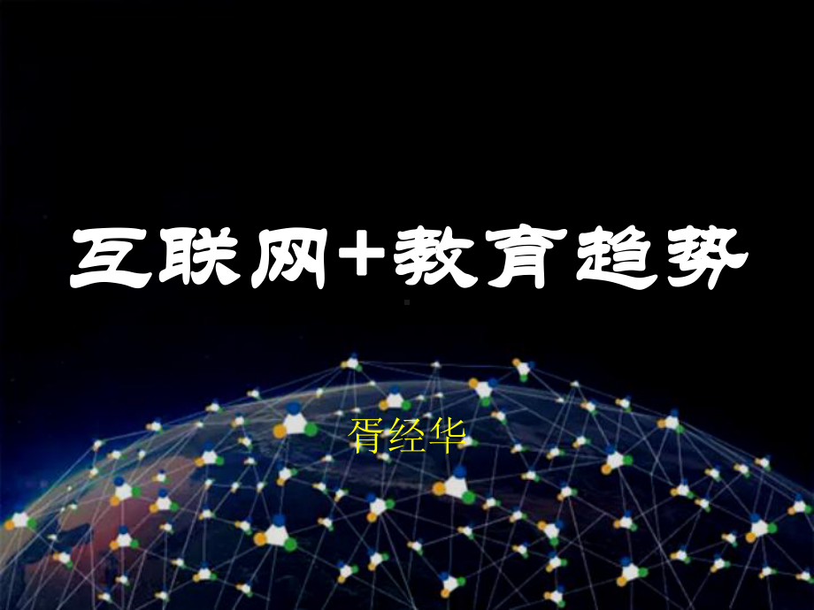 互联网-教育趋势课件.ppt_第1页