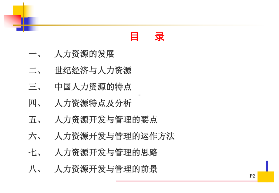 人力资源开发与管理课件.ppt_第2页