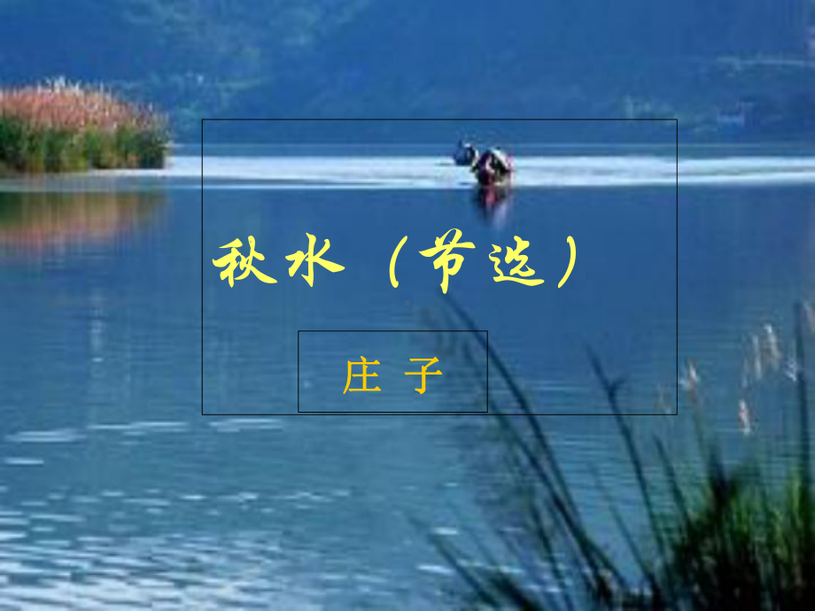 秋水(节选)课件.ppt_第1页