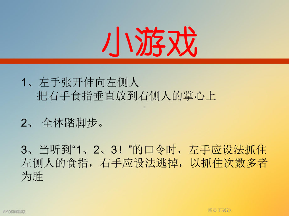 新员工破冰课件.ppt_第2页