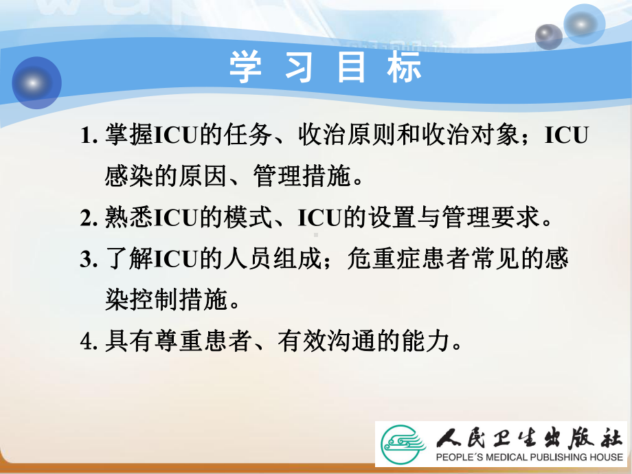 重症监护病房的护理工作实用课件.pptx_第1页