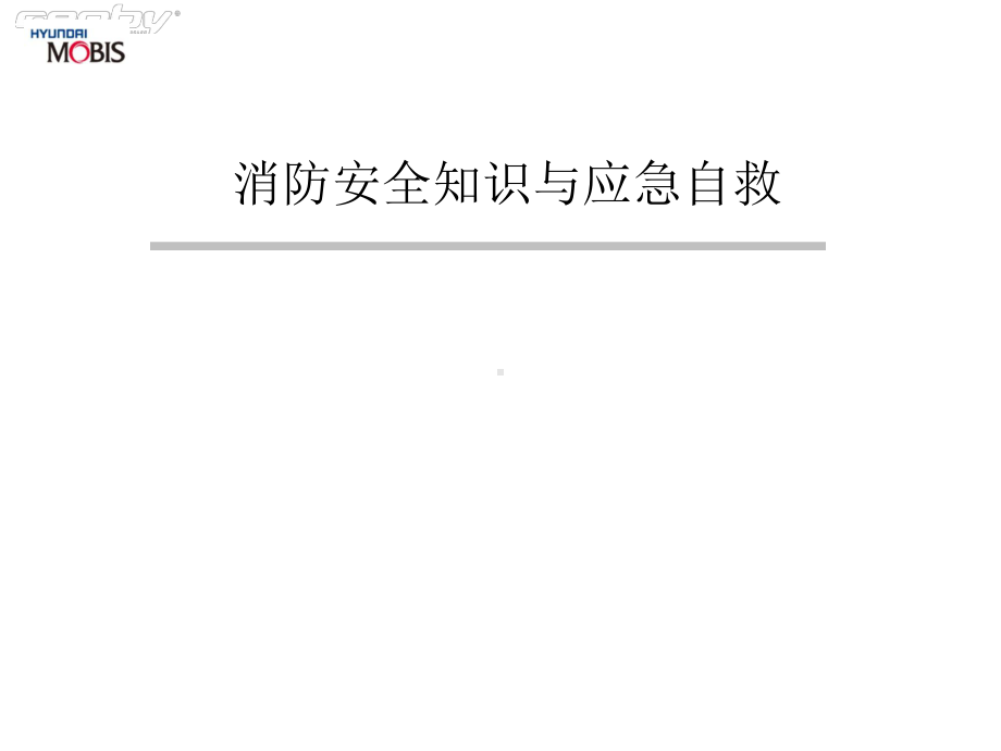 消防安全与应急自救课件.ppt_第1页