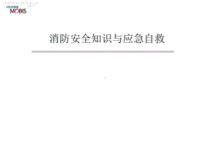 消防安全与应急自救课件.ppt