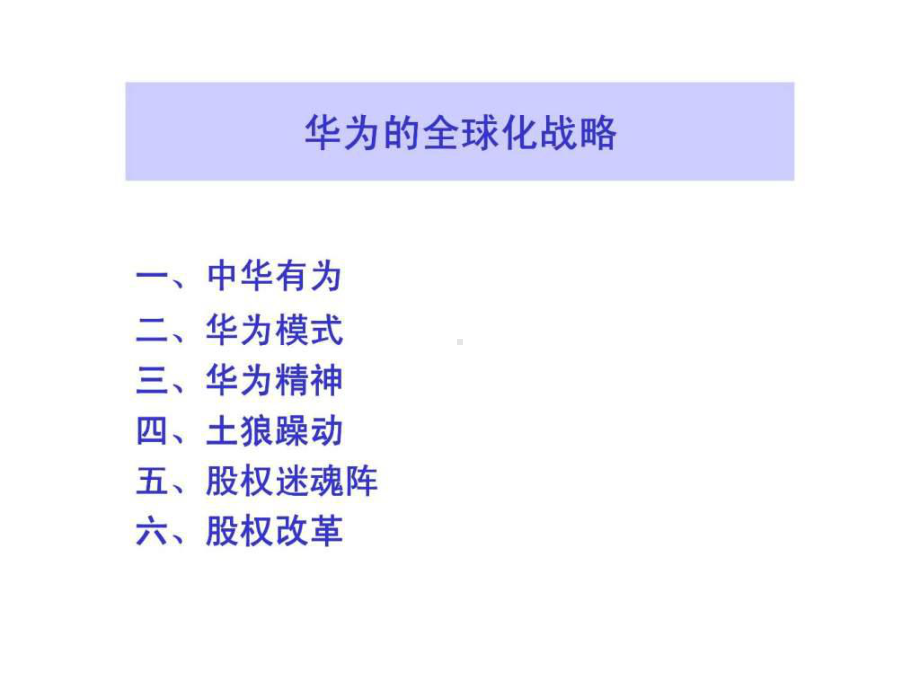 某的全球化战略课件.ppt_第1页