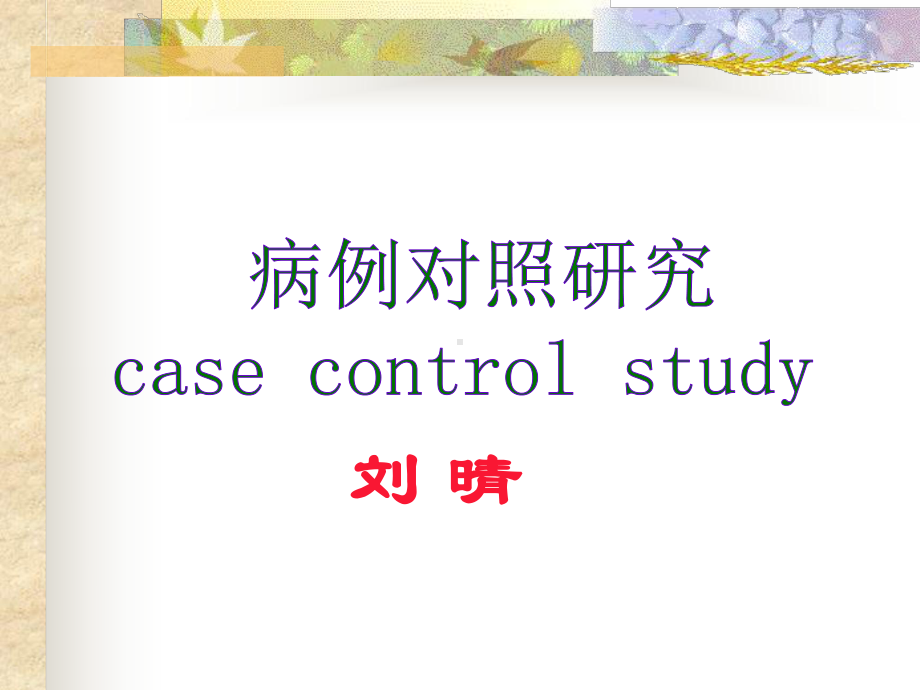 病例对照第七版课件.ppt_第1页