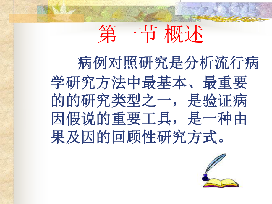 病例对照第七版课件.ppt_第2页