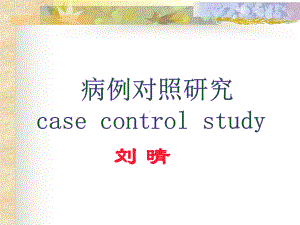 病例对照第七版课件.ppt