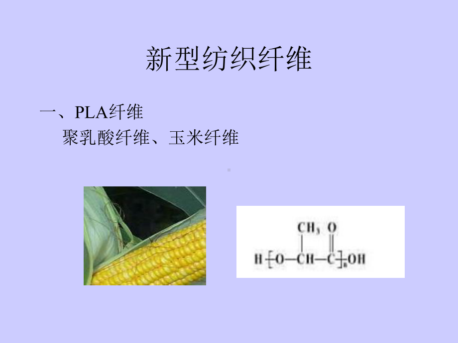 新型纺织纤维课件.ppt_第1页