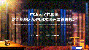 图文讲座防治船舶污染内河水域环境管理规定完整内容2022年新制订《防治船舶污染内河水域环境管理规定》课程（PPT）.pptx