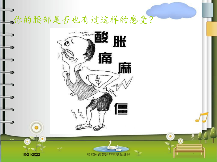 腰椎间盘突出症完整版讲解培训课件.ppt_第1页