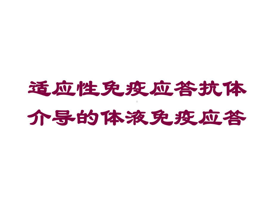 适应性免疫应答抗体介导的体液免疫应答培训课件.ppt_第1页