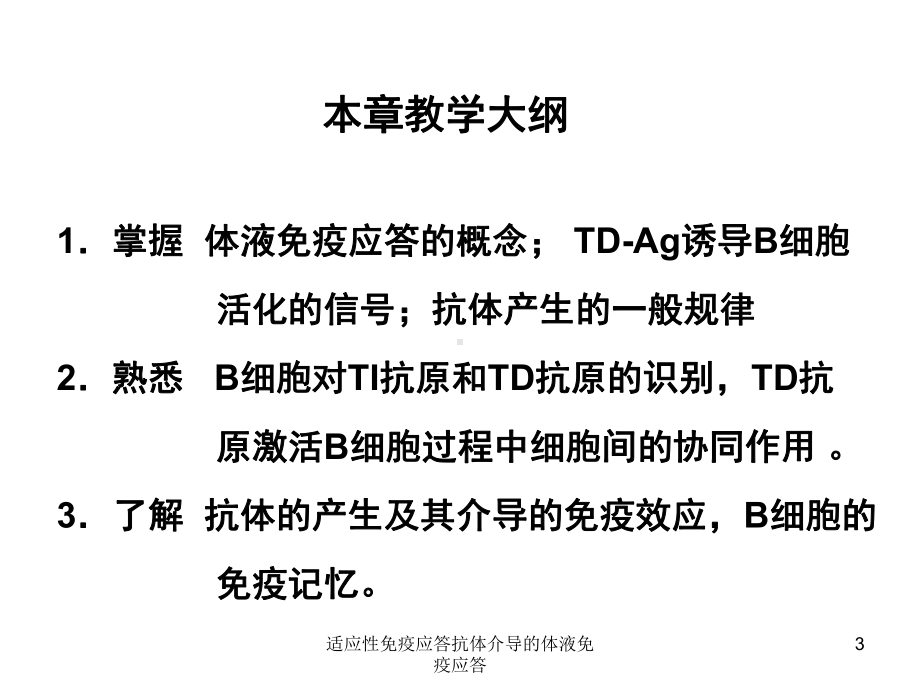 适应性免疫应答抗体介导的体液免疫应答培训课件.ppt_第3页