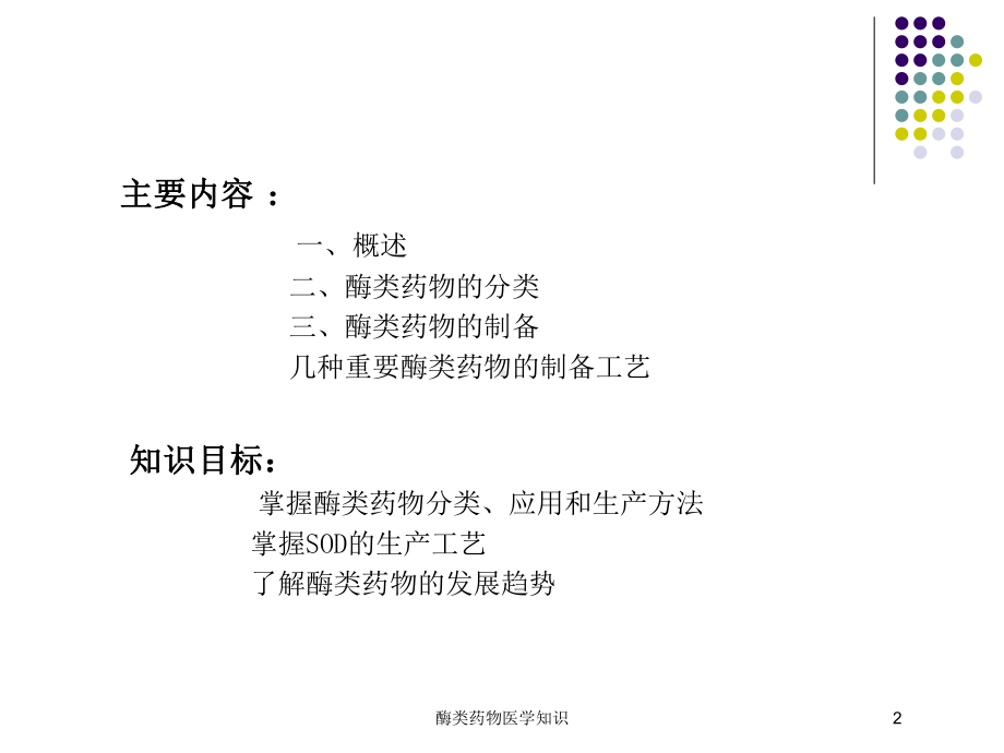 酶类药物医学知识培训课件.ppt_第2页