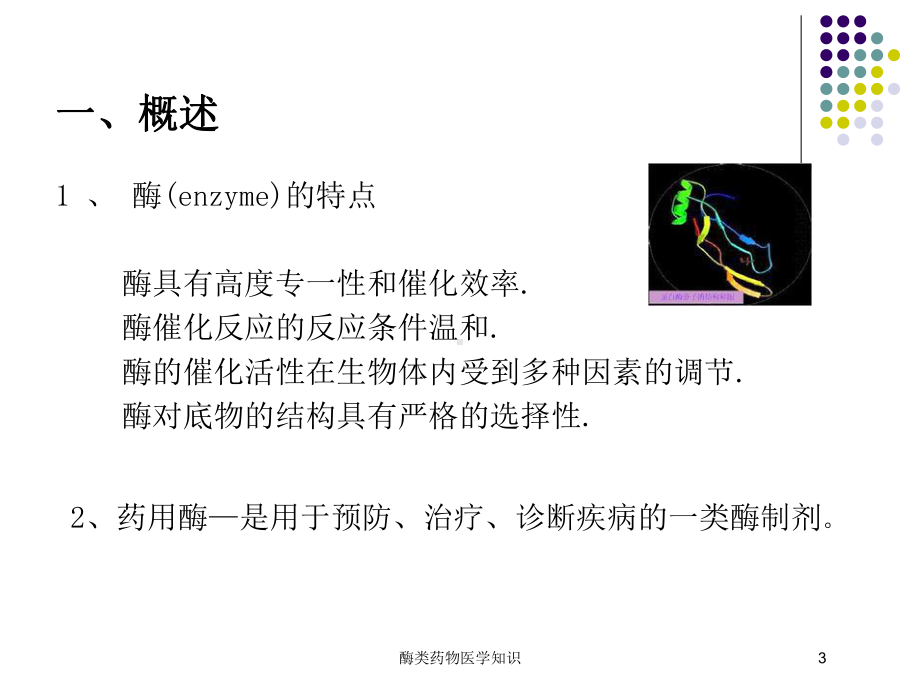 酶类药物医学知识培训课件.ppt_第3页