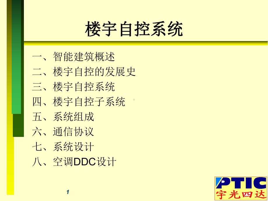 楼宇自动化课件.ppt_第1页