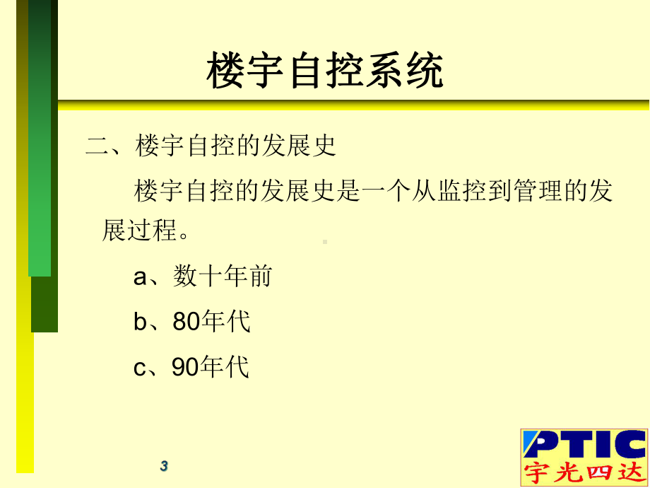 楼宇自动化课件.ppt_第3页