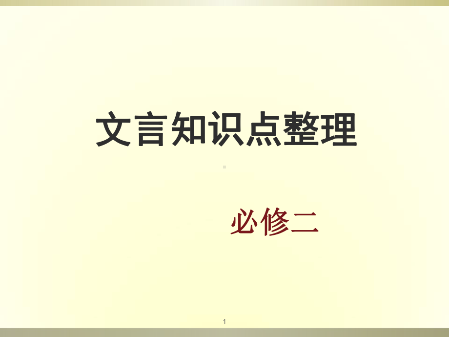 必修二文言知识点整理教学课件.ppt_第1页