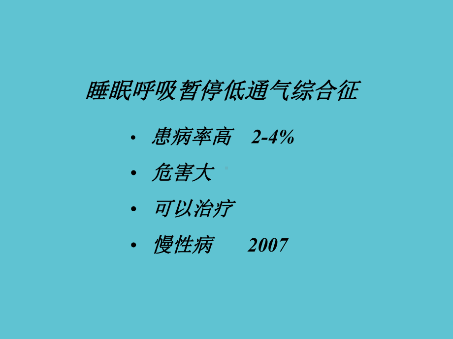 阻塞性睡眠呼吸暂停低通气综合征的诊疗进展课件.ppt_第2页