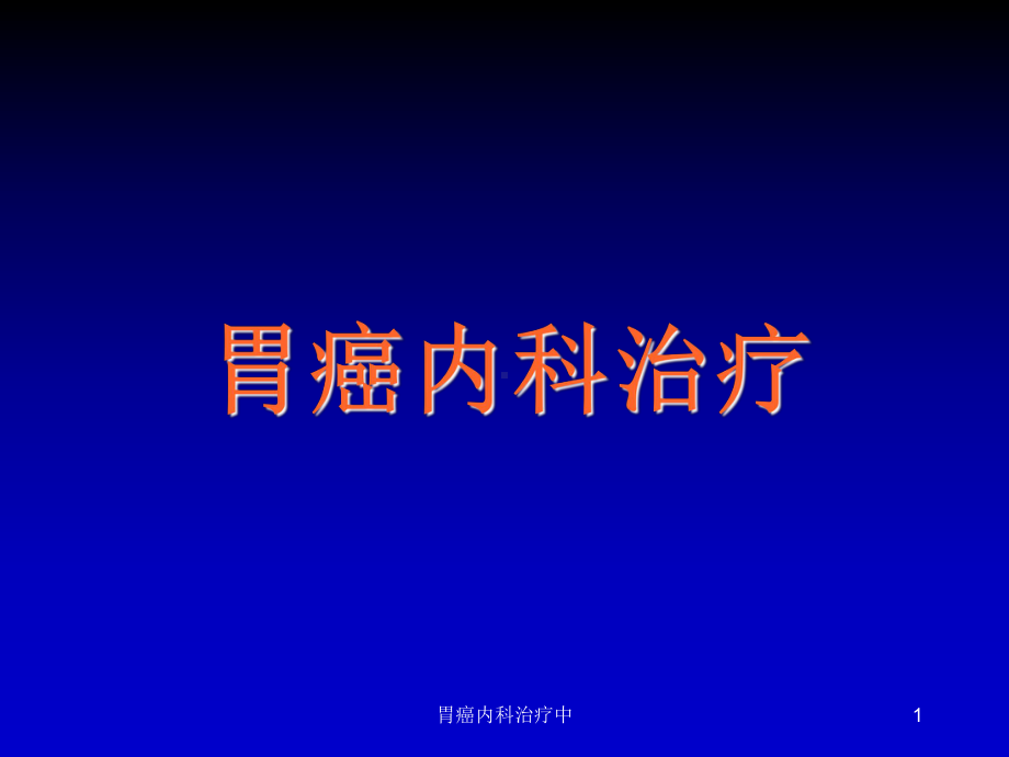 胃癌内科治疗中课件.ppt_第1页