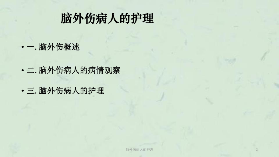 脑外伤病人的护理-课件.ppt_第2页