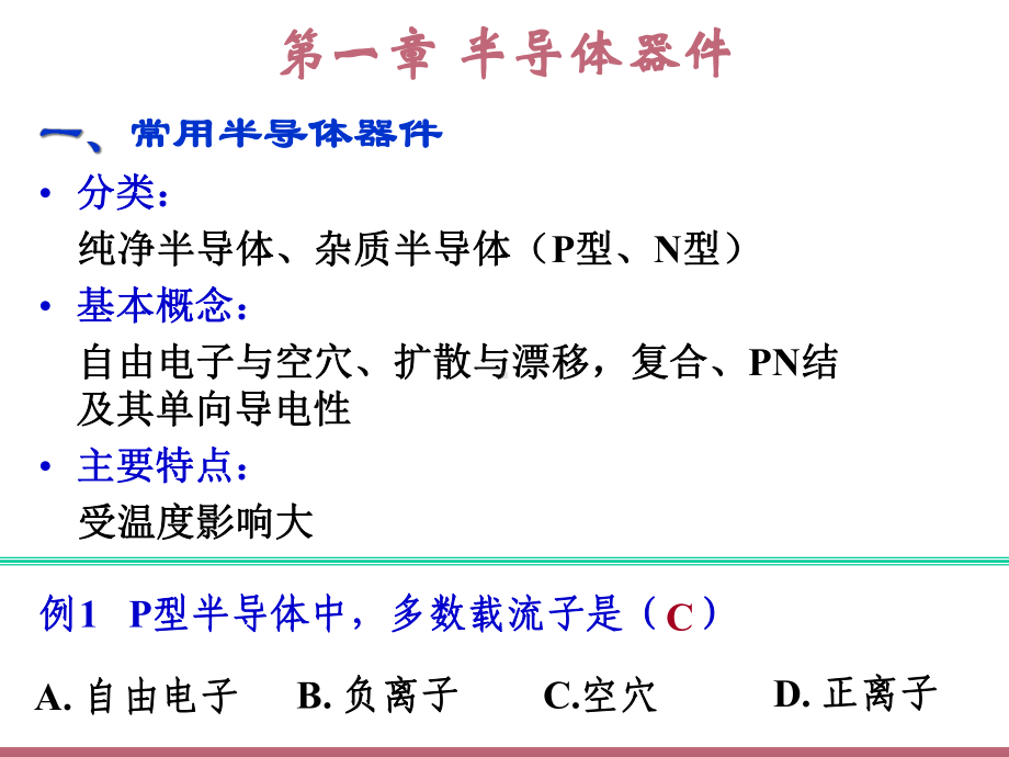 模电-复件模拟电子技术复习课件.ppt_第1页