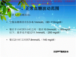 胰岛素治疗糖尿病的用法和剂量计算培训课件.ppt