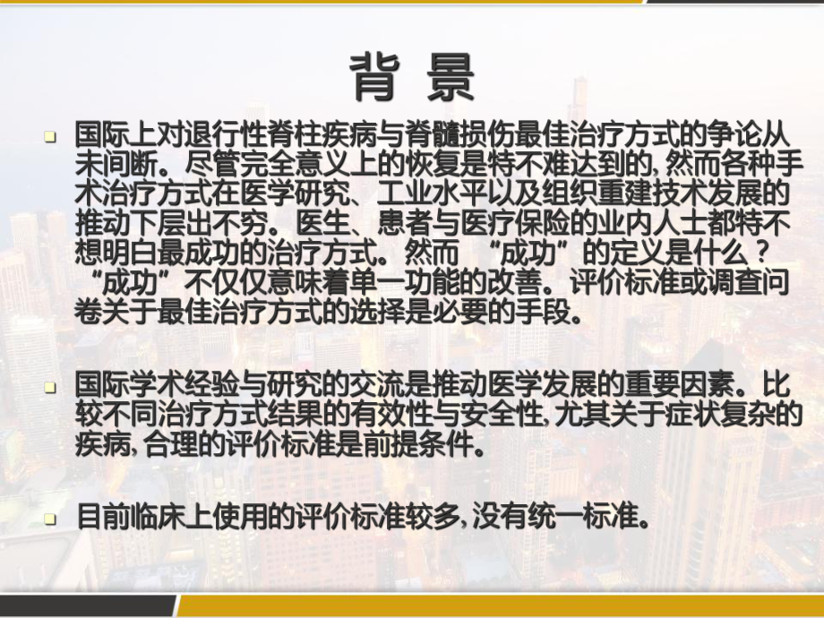 脊柱脊髓疾病临床功能评分标准讨论-课件.pptx_第2页