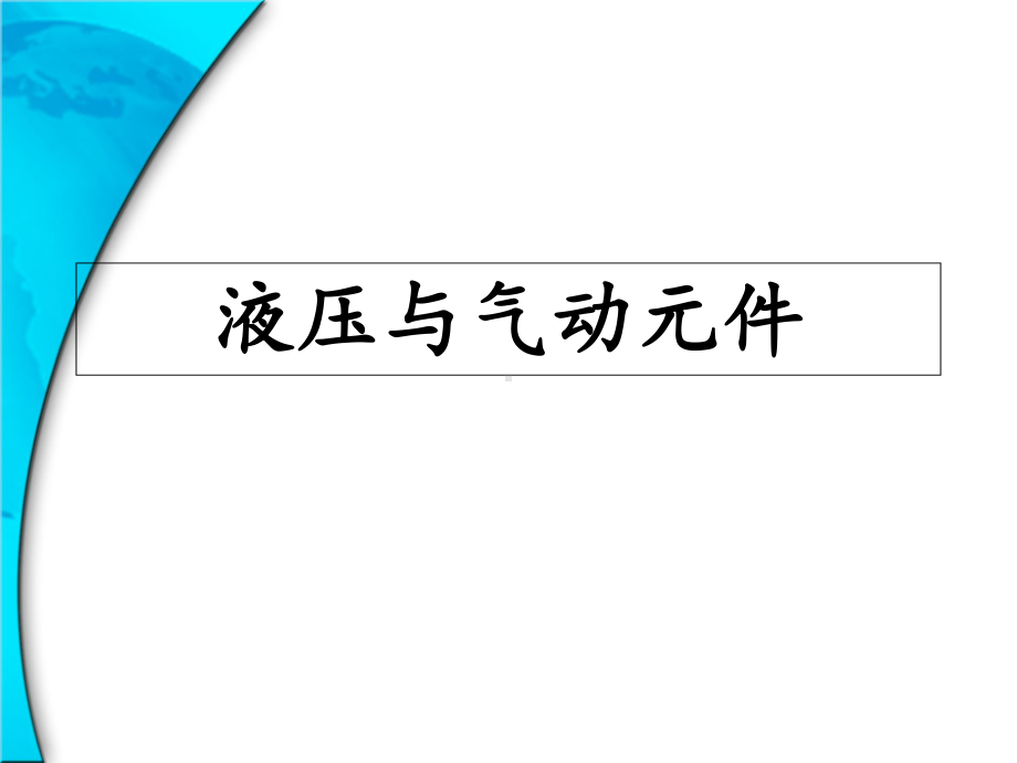 学习情境1-液压气动系统初识课件.ppt_第1页