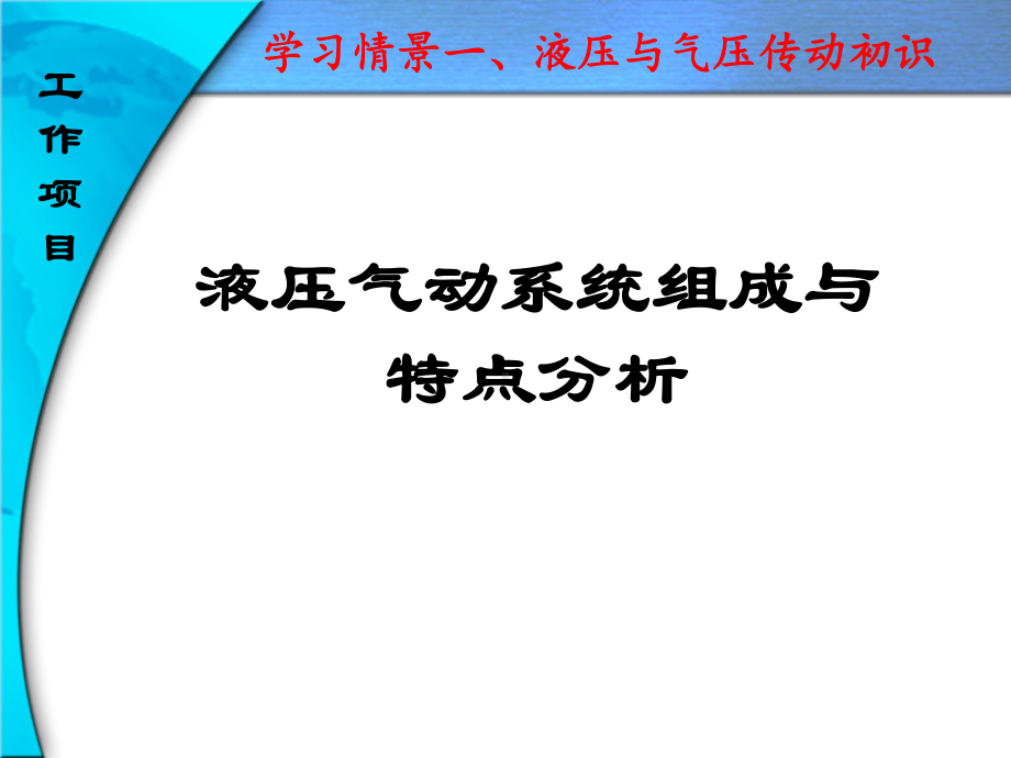 学习情境1-液压气动系统初识课件.ppt_第2页