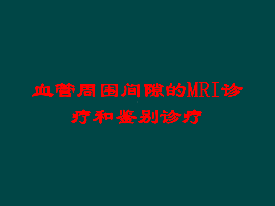 血管周围间隙的MRI诊疗和鉴别诊疗培训课件.ppt_第1页