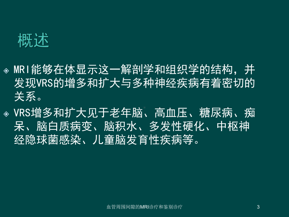 血管周围间隙的MRI诊疗和鉴别诊疗培训课件.ppt_第3页