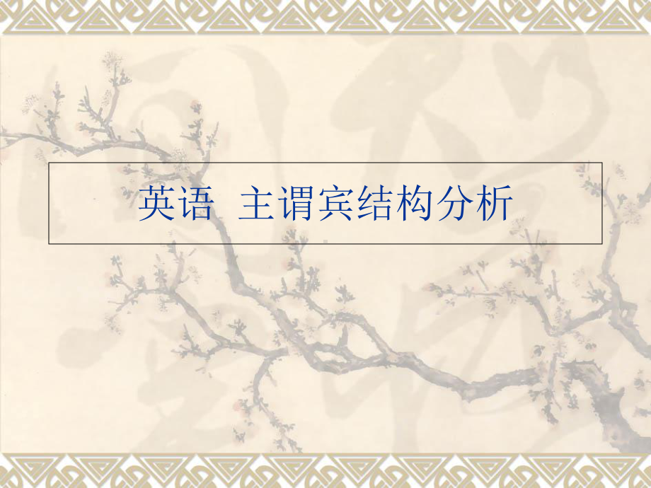 主谓宾结构课件.ppt_第1页