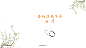 肾脏肿瘤外科应用课件.ppt