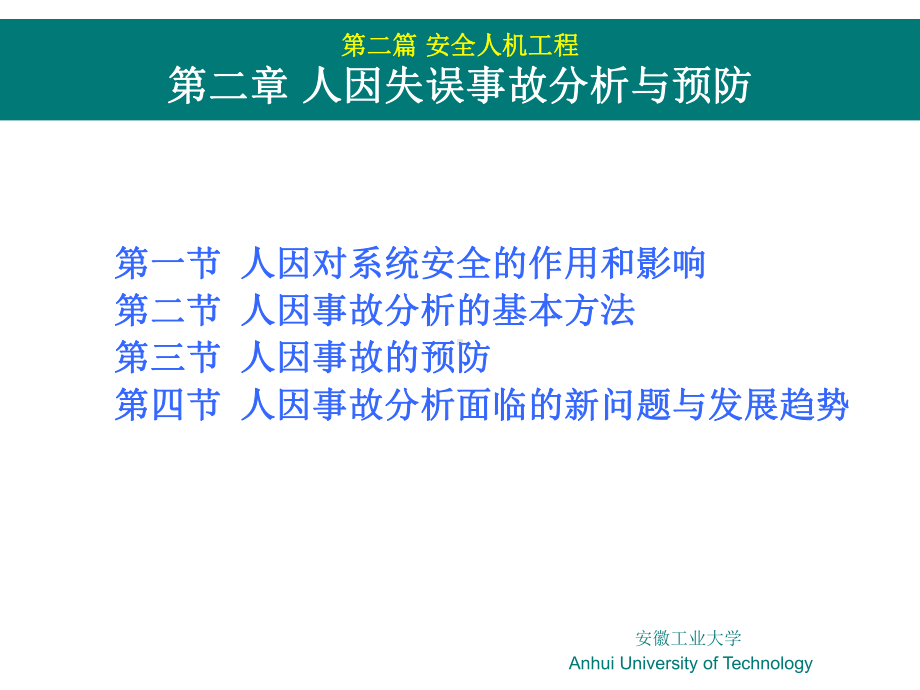 人因事故分析与预防课件.ppt_第1页